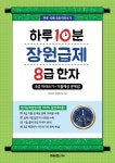 [전자책] 하루 10분 장원급제 8급 한자 | 키즈키즈 교육연구소 | 알라딘 하루 10분 장원급제 8급 한자 | 키즈키즈 교육연구소