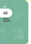 하루 10분 장원급제 8급 한자 | 하루 10분 초등 따라쓰기 | 키즈키즈 교육연구소 | 알라딘 하루 10분 장원급제 8급 한자 | 하루 10분 초등... 