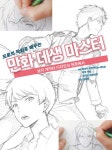 알라딘: 프로의 작화로 배우는 만화 데생 마스터 프로의 작화로 배우는 만화 데생 마스터
