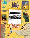 진짜 여행보다 재미있는 세계 명화 여행 | 진짜 여행보다 재미있는 세계 여행 | 스테판카 세카니노바 | 알라딘 진짜 여행보다 재미있는 세계 명화... 