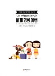 진짜 여행보다 재미있는 세계 명화 여행 | 진짜 여행보다 재미있는 세계 여행 | 스테판카 세카니노바 | 알라딘 진짜 여행보다 재미있는 세계 명화... 