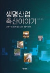생명산업 축산이야기 : 알라딘