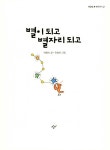 별이 되고 별자리 되고 | 해달별 옛이야기 2 | 박용숙 | 알라딘 별이 되고 별자리 되고 | 해달별 옛이야기 2 | 박용숙