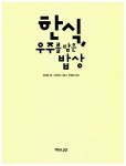 [중고] 한식, 우주를 담은 밥상 : 알라딘