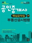 2012 공인중개사 핵심요약집 부동산공시법령 : 알라딘