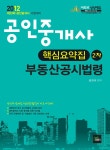 2012 공인중개사 핵심요약집 부동산공시법령 | 김진규 | 알라딘 2012 공인중개사 핵심요약집 부동산공시법령 | 김진규