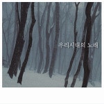 [중고] 우리시대의 노래 [2 for 1] : 알라딘