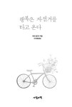알라딘: [중고] 행복은 자전거를 타고 온다 [중고] 행복은 자전거를 타고 온다