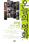 알라딘: [중고] 2018 ‘작가’가 선정한 오늘의 영화 [중고] 2018 ‘작가’가 선정한 오늘의 영화