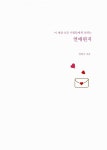 연애편지 | 안현숙 | 알라딘 연애편지 | 안현숙