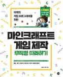 마인크래프트 게임 제작 무작정 따라하기 | 마인크래프트 무작정 따라하기 | 신윤철.이상민 | 알라딘 마인크래프트 게임 제작 무작정 따라하기... 