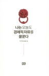 [전자책] 나는 오늘도 경제적 자유를 꿈꾼다 | 청울림 | 알라딘 나는 오늘도 경제적 자유를 꿈꾼다 | 청울림