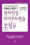 창의인성 자기주도학습 코칭 | 지정순.신은주 | 알라딘 창의인성 자기주도학습 코칭 | 지정순.신은주