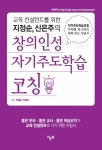 창의인성 자기주도학습 코칭 | 지정순.신은주 | 알라딘 창의인성 자기주도학습 코칭 | 지정순.신은주