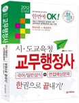 2012 시.도교육청 교무행정사 한권으로 끝내기 | 김박사 시험연구소 엮음 | 알라딘 2012 시.도교육청 교무행정사 한권으로 끝내기 | 김박사... 