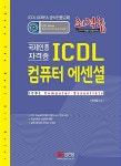 알라딘: 최적합 ICDL 컴퓨터 에센셜 최적합 ICDL 컴퓨터 에센셜