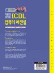 알라딘: 최적합 ICDL 컴퓨터 에센셜 최적합 ICDL 컴퓨터 에센셜