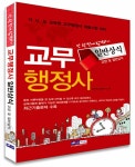교무행정사 일반상식(교양 및 일반상식) : 단 한번에 합격하기 | 공무원시험연구소 엮음 | 알라딘 교무행정사 일반상식(교양 및 일반상식) : 단... 