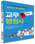 교무행정사 국어 최종정리 합격문제집 | 공무원시험연구소 엮음 | 알라딘 교무행정사 국어 최종정리 합격문제집 | 공무원시험연구소 엮음