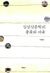 알라딘: 김삿갓문학의 풍류와 야유 김삿갓문학의 풍류와 야유