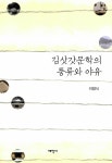 알라딘: 김삿갓문학의 풍류와 야유 김삿갓문학의 풍류와 야유
