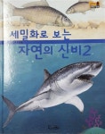 알라딘: [중고] 세밀화로 보는 자연의 신비2 물에 사는 동물 [중고] 세밀화로 보는 자연의 신비2 물에 사는 동물