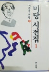 [중고] 미당 서정주 시전집1 : 알라딘