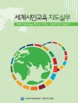 알라딘: 세계시민교육 지도실무 세계시민교육 지도실무
