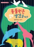 [중고] 동물원은 왜 생겼을까? | 김보숙 | 알라딘 [중고] 동물원은 왜 생겼을까? | 김보숙