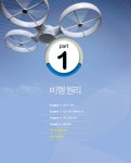 한 권으로 완성하는 드론 무인멀티콥터 조종자 자격시험 : 알라딘