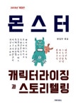 알라딘: [전자책] 몬스터 캐릭터라이징과 스토리텔링 [전자책] 몬스터 캐릭터라이징과 스토리텔링