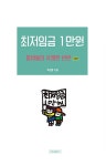 [중고] 최저임금 1만원 : 알라딘