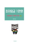 [중고] 최저임금 1만원 : 알라딘