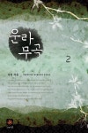 알라딘: [중고] 운라무곡 2 [중고] 운라무곡 2