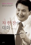 [중고] 차 한 잔의 대화 : 알라딘