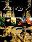 [중고] 지구의 미스터리 | 내셔널지오그래피 편집위원회 | 알라딘 [중고] 지구의 미스터리 | 내셔널지오그래피 편집위원회