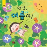 안녕, 여름아! | 네 생각은 어때? 하브루타 생각 동화 | 왕수연 | 알라딘 안녕, 여름아! | 네 생각은 어때? 하브루타 생각 동화  | 왕수연