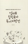 알라딘: [전자책] 엄마표 힐링육아 독서처방전 : 엄마들에게 작은 위로와 희망이 되어 줄 수 있는 책 [전자책] 엄마표 힐링육아 독서처방전... 