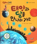 태양과 달을 만나러 가요 | QBOX 과학 (양장) 53 | 김경란 | 알라딘 태양과 달을 만나러 가요 | QBOX 과학 (양장) 53 | 김경란