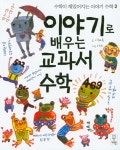 이야기로 배우는 교과서 수학 | 수학이 재밌어지는 이야기 수학 2 | 이혜옥 | 알라딘 이야기로 배우는 교과서 수학 | 수학이 재밌어지는 이야기... 