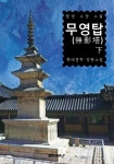 알라딘: [POD] 무영탑 - 하 [POD] 무영탑 - 하