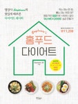 알라딘: 홈푸드 다이어트 홈푸드 다이어트