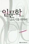 알라딘: 인문학 글쓰기를 위하여 인문학 글쓰기를 위하여