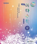 알라딘: 마타수학 문제기본서 실력 수학 (하) (2018년 고1용) 마타수학 문제기본서 실력 수학 (하) (2018년 고1용)