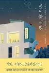 [중고] 반딧불 의원 | 오승원 | 알라딘 [중고] 반딧불 의원 | 오승원