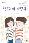 [전자책] 행복하게 나란히 | 송아주 | 알라딘 행복하게 나란히 | 송아주