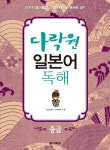 [중고] 다락원 일본어 독해 중급 : 알라딘