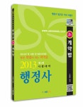 알라딘: 2013 행정사 2차 계약법 2013 행정사 2차 계약법