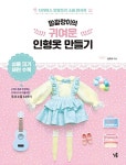 말괄량이의 귀여운 인형옷 만들기 | 김화희(말괄량이) | 알라딘 말괄량이의 귀여운 인형옷 만들기 | 김화희(말괄량이)