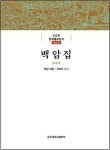 백암집 | 한글본 한국불교전서 조선 42 | 백암 성총 | 알라딘 백암집 | 한글본 한국불교전서 조선 42 | 백암 성총